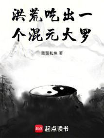 洪荒之先天人族混元大罗金仙