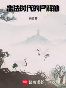末法时代的尸解仙新笔趣阁