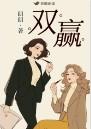双赢打一个数字