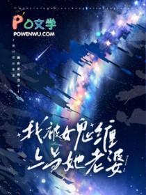 在惊悚游戏里搞网恋[无限流