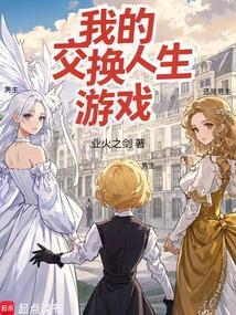 我的交换人生游戏最新