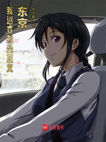 东京狂警最新章节无弹窗