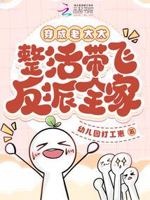整活带飞反派全家完整版免费