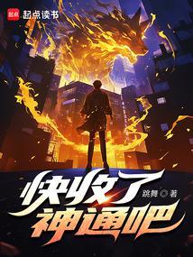 快收了神通吧!笔趣阁无错版