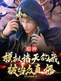 超神模拟诸天的我被当众直播免费