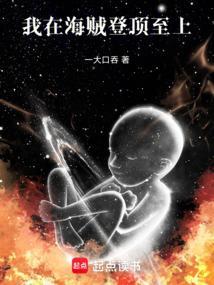 我在海贼登顶至上免费阅读