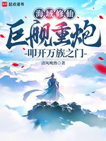 家族修仙巨舰重炮叩开万族之门