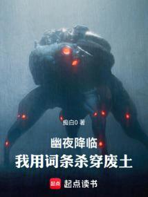幽夜降临我用词条杀穿废土免费阅读