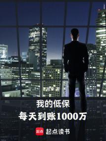 我的低保每天到账1000万全文阅读