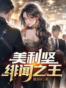 美利坚绯闻之王xtx