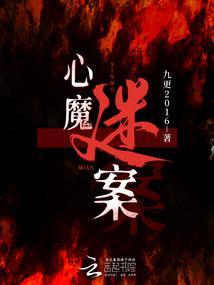 心魔原版