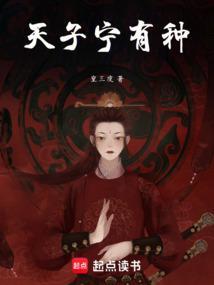 天子宁有种乎兵强马壮当为之