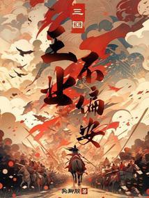 三国王业不偏安无删减全文免费阅读