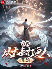 大奉打更人 无弹窗