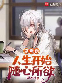高考后人生开始随心所欲免费阅读
