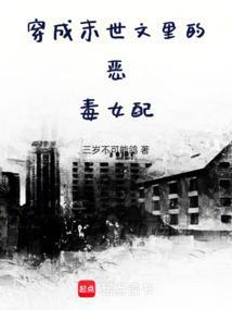 穿成末世文里的恶毒女配 后