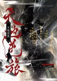 天地大逆旅远行客