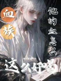血族到底是什么