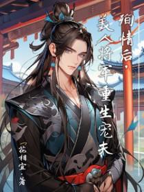 殉情后美人将军重生宠夫全文阅读