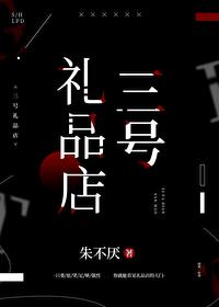三号礼品店全文免费阅读