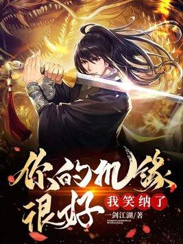 我笑纳了~一剑江湖