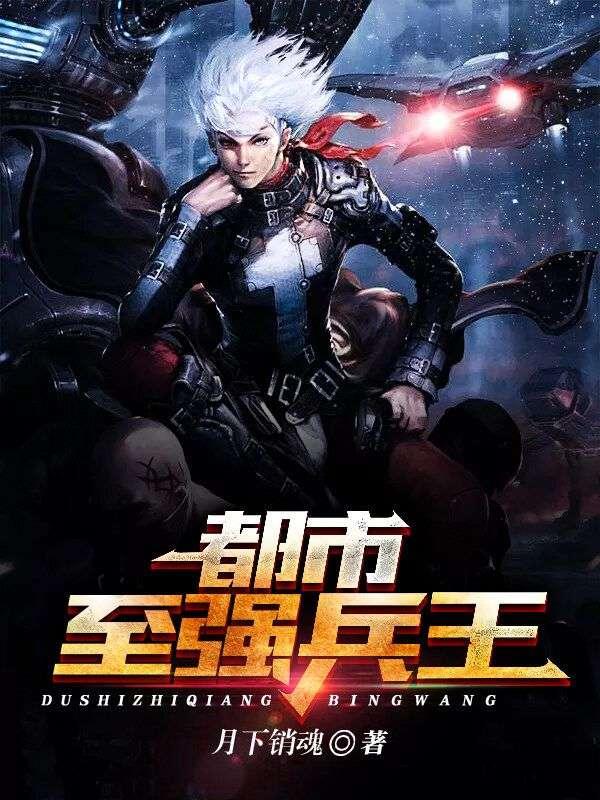 都市最强之兵王免费阅读