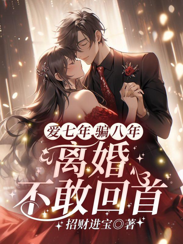 七年的爱情该不该挽留完整版