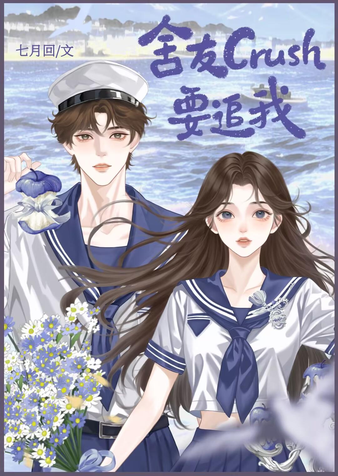 舍友crush要追我by七月回