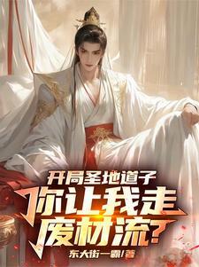 我的修仙路走歪了(玩儿坏修仙界)
