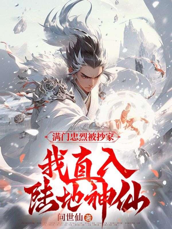 我直入陆地神仙全文免费阅读_