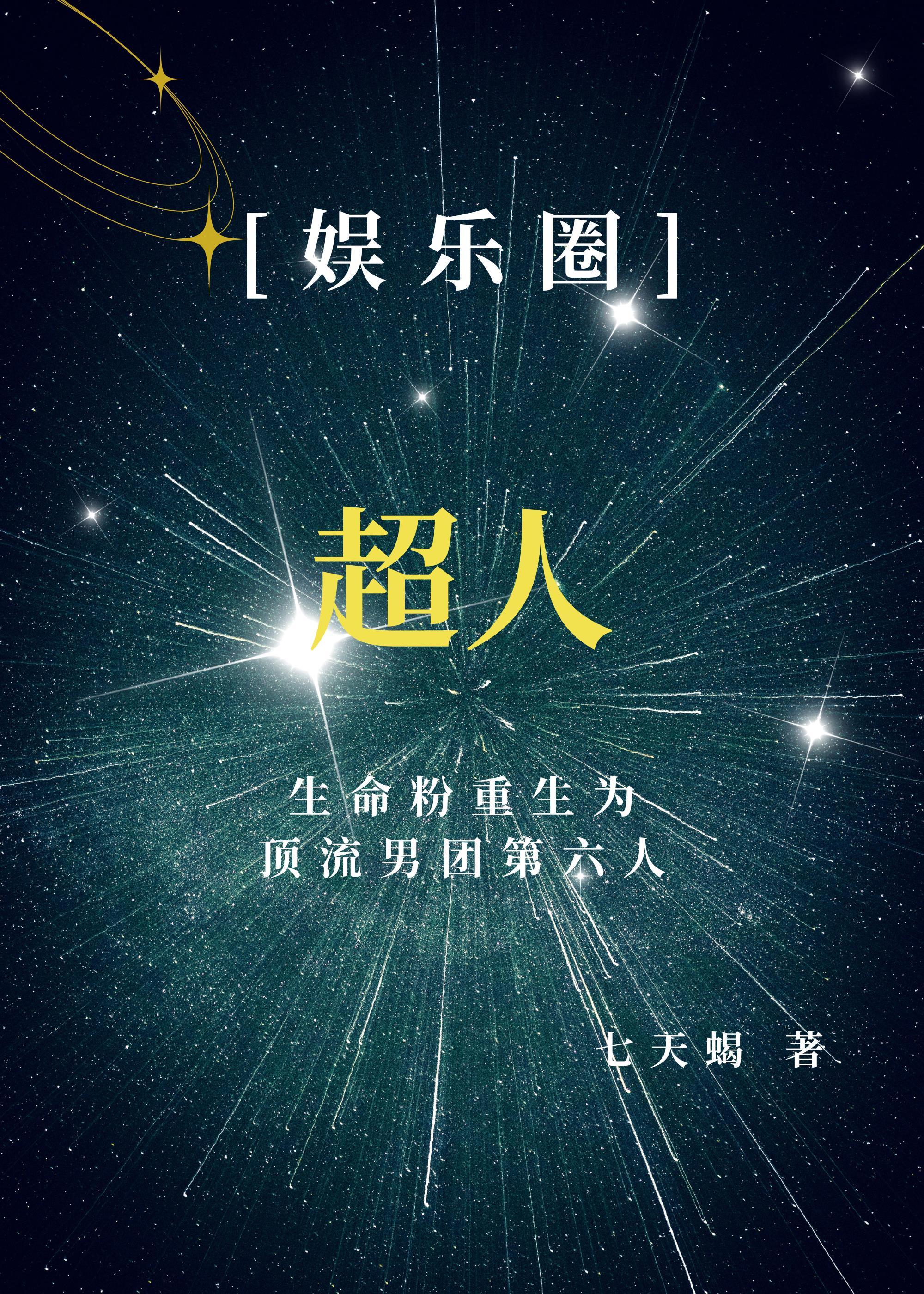 娱乐圈超人