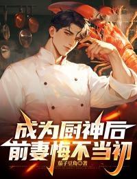 穿越成为厨神