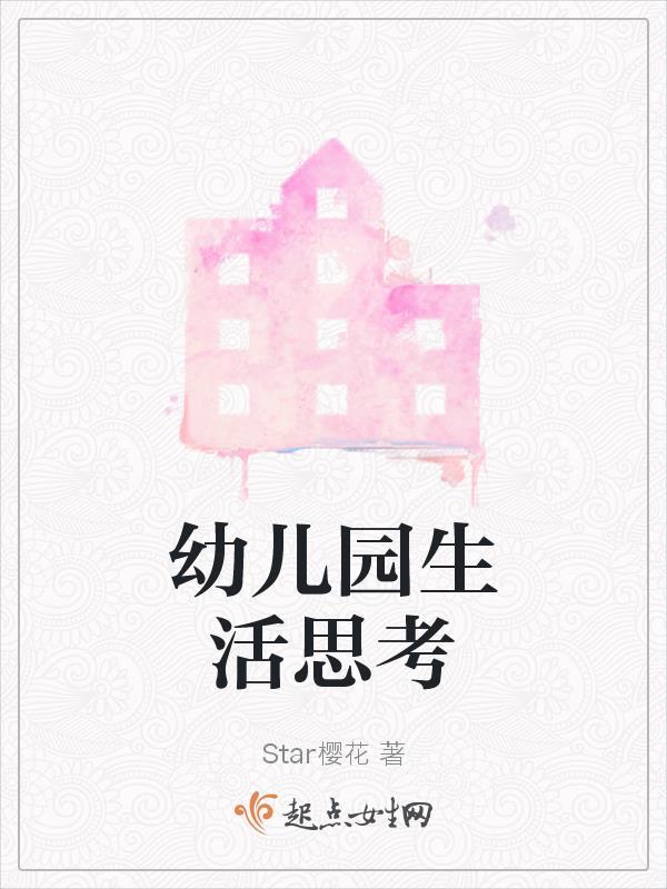 幼儿园生活照料心得体会