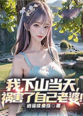 祸害了自己老婆! TXT