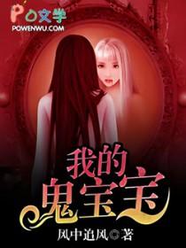 我的鬼胎老公听书