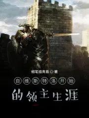 自维斯特洛开始的领主生涯 细笔描青眉