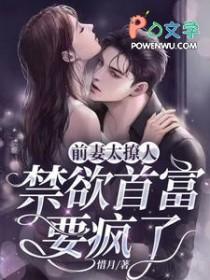 前妻太撩人禁欲首富要疯了TXT
