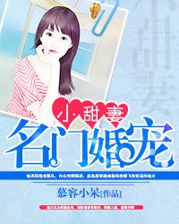 名门婚宠小娇妻