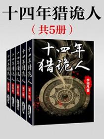 十四年猎鬼人阅读