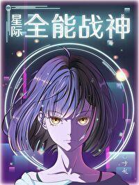 星际全能女王笔趣阁