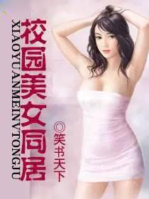 校园美女同居笑书天下女主