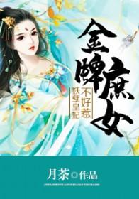 金牌庶女全文免费阅读无弹窗