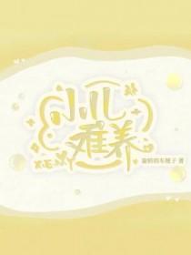 小儿难养王耀庆大结局