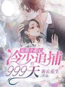 冷少的呆萌小青梅