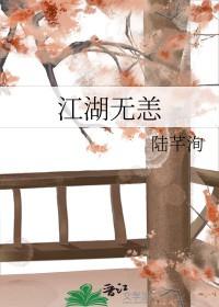 江湖无难事
