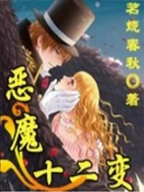 12人恶魔局