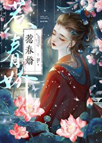 惹春娇原文崔恪