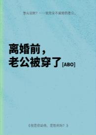 离婚前老公被穿了在线阅读