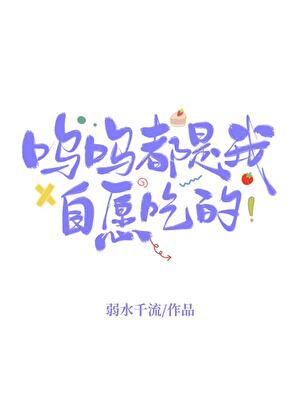 呜呜都是我自愿吃的by弱水千流