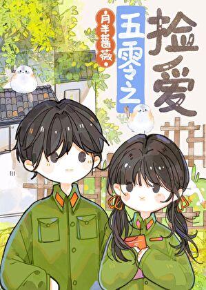 五零年代军嫂的幸福生活